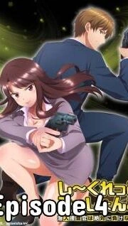 Secret Mission: Sennyuu Sousakan wa Zettai ni Makenai! Episode 4