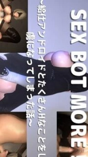 SEXBOT MORE! ~ A story about how I got captivated by doing a lot of naughty things with a waiter android ~
