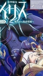 Armored Knight Iris Episode 3