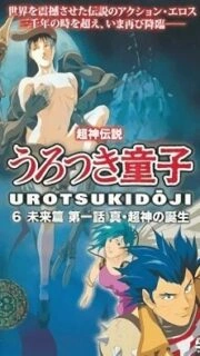 Choujin Densetsu Urotsukidouji: Mirai Hen Episode 1