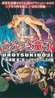 Choujin Densetsu Urotsukidouji: Mirai Hen Episode 2