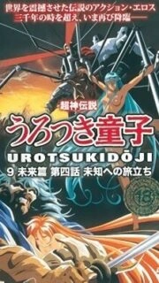 Choujin Densetsu Urotsukidouji: Mirai Hen Episode 4