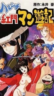 Harenchi Koumon Manyuuki Episode 1