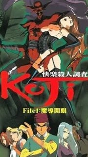 Kairaku Satsujin Chousakan Koji Episode 1