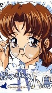 Kara no Naka no Kotori Episode 4