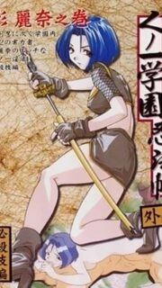 Kunoichi Gakuen Ninpouchou Episode 6