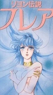 Reyon Densetsu Flair Episode 1