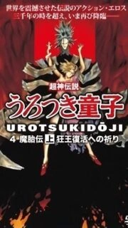 Shin Choujin Densetsu Urotsukidouji Mataiden Episode 1