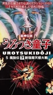 Shin Choujin Densetsu Urotsukidouji Mataiden Episode 2
