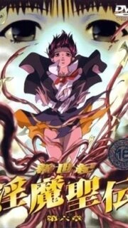 Shin Seiki Inma Seiden Episode 6