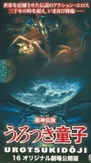 Urotsukidoji: New Saga Episode 3