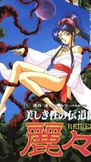 Utsukushiki Sei no Dendoushi Reirei Episode 1